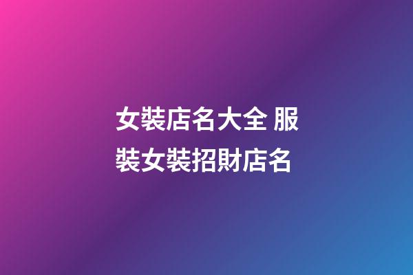 女裝店名大全 服裝女裝招財店名-第1張-店鋪起名-玄機派